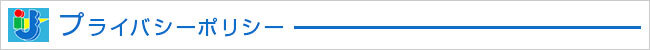 プライバシーポリシー