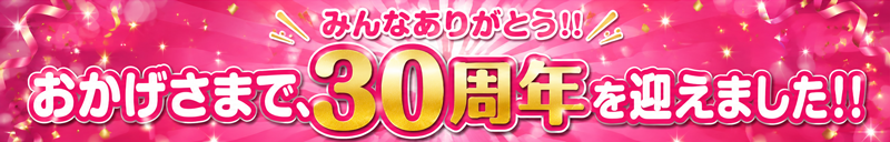 ありがとう!!おかげさまで30周年になりました!
